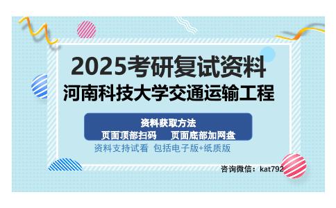 河南科技大学交通运输工程考研资料网盘分享