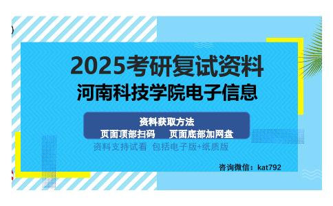 河南科技学院电子信息考研资料网盘分享