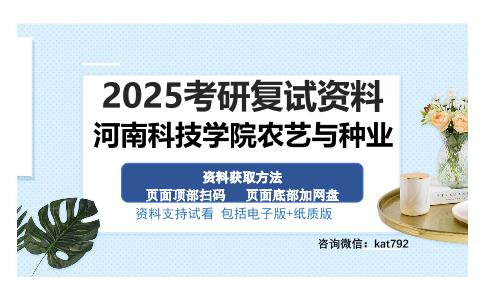 河南科技学院农艺与种业考研资料网盘分享