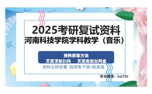 河南科技学院学科教学（音乐）考研资料网盘分享