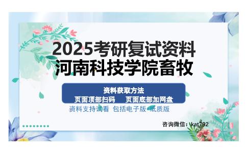 河南科技学院畜牧考研资料网盘分享