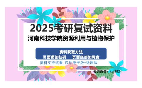 河南科技学院资源利用与植物保护考研资料网盘分享