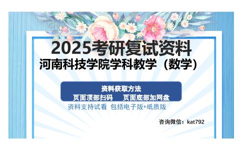 河南科技学院学科教学（数学）考研资料网盘分享