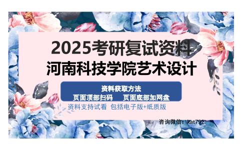 河南科技学院艺术设计考研资料网盘分享