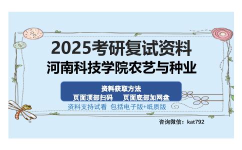 河南科技学院农艺与种业考研资料网盘分享