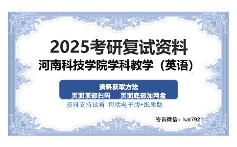 河南科技学院学科教学（英语）考研资料网盘分享