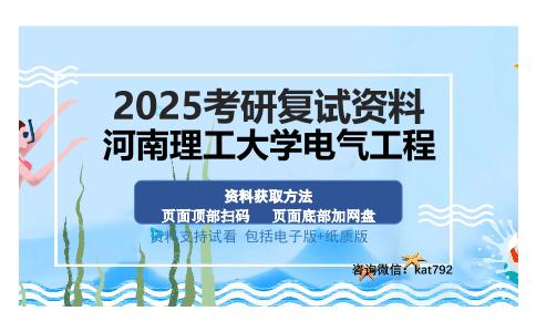 河南理工大学电气工程考研资料网盘分享