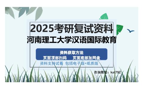 河南理工大学汉语国际教育考研资料网盘分享