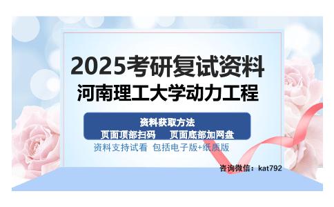 河南理工大学动力工程考研资料网盘分享