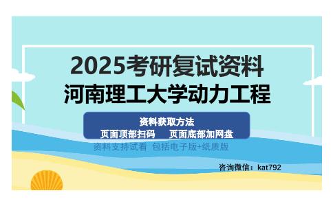 河南理工大学动力工程考研资料网盘分享