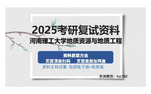 河南理工大学地质资源与地质工程考研资料网盘分享