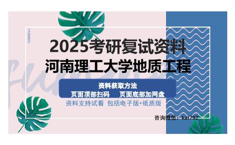 河南理工大学地质工程考研资料网盘分享