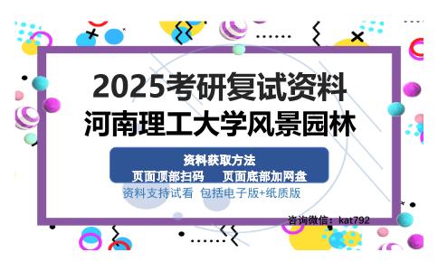 河南理工大学风景园林考研资料网盘分享