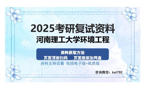 河南理工大学环境工程考研资料网盘分享