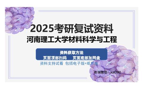 河南理工大学材料科学与工程考研资料网盘分享