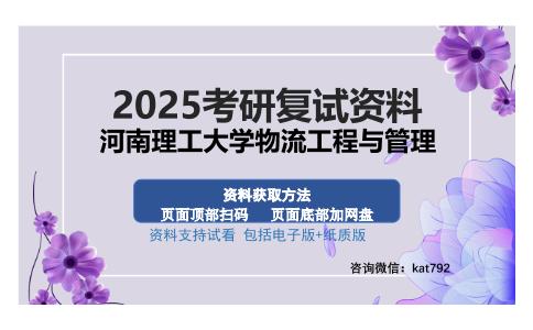 河南理工大学物流工程与管理考研资料网盘分享