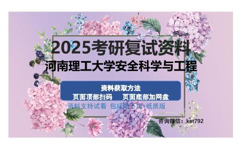 河南理工大学安全科学与工程考研资料网盘分享