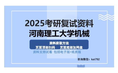 河南理工大学机械考研资料网盘分享