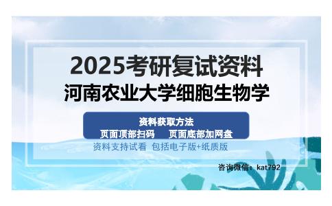 河南农业大学细胞生物学考研资料网盘分享