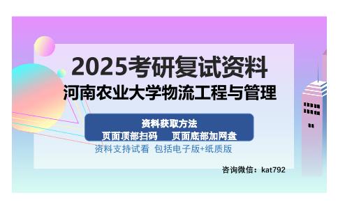 河南农业大学物流工程与管理考研资料网盘分享