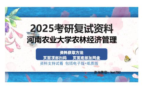 河南农业大学农林经济管理考研资料网盘分享