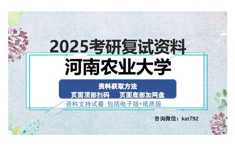 河南农业大学考研资料网盘分享