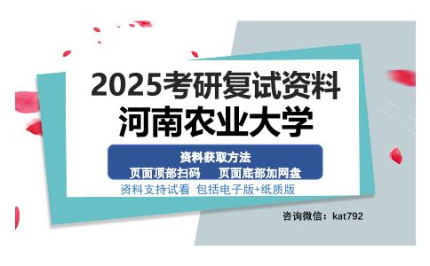 河南农业大学考研资料网盘分享