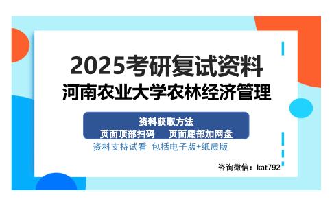 河南农业大学农林经济管理考研资料网盘分享