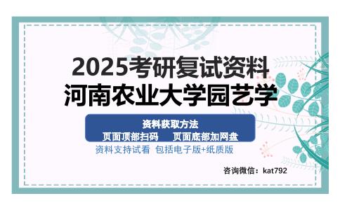 河南农业大学园艺学考研资料网盘分享