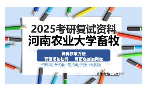 河南农业大学畜牧考研资料网盘分享