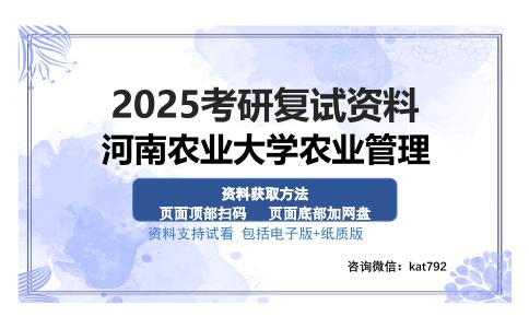 河南农业大学农业管理考研资料网盘分享