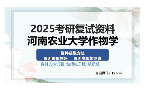 河南农业大学作物学考研资料网盘分享