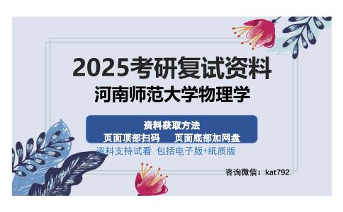 河南师范大学物理学考研资料网盘分享