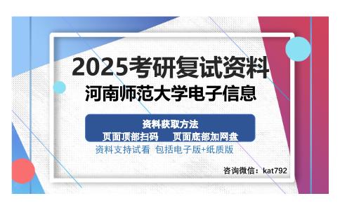 河南师范大学电子信息考研资料网盘分享