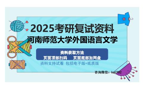 河南师范大学外国语言文学考研资料网盘分享