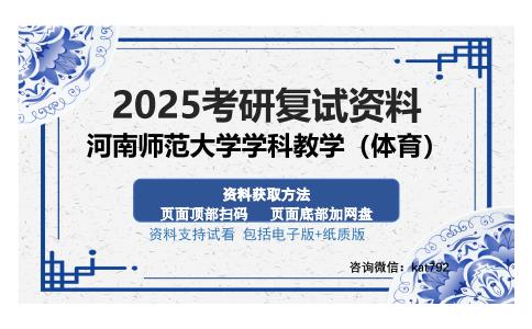 河南师范大学学科教学（体育）考研资料网盘分享