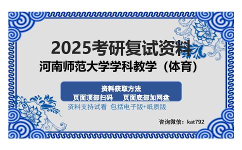 河南师范大学学科教学（体育）考研资料网盘分享