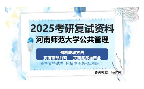 河南师范大学公共管理考研资料网盘分享