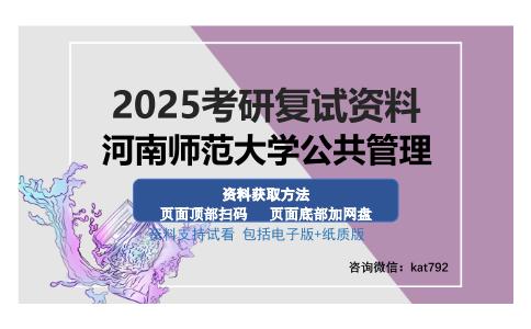 河南师范大学公共管理考研资料网盘分享