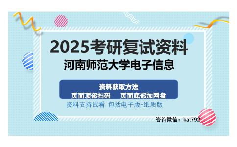 河南师范大学电子信息考研资料网盘分享