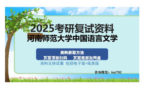 河南师范大学中国语言文学考研资料网盘分享