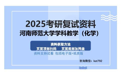 河南师范大学学科教学（化学）考研资料网盘分享