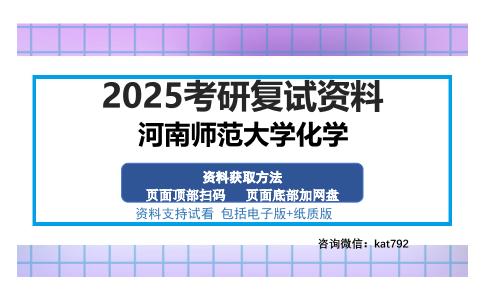 河南师范大学化学考研资料网盘分享