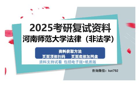 河南师范大学法律（非法学）考研资料网盘分享