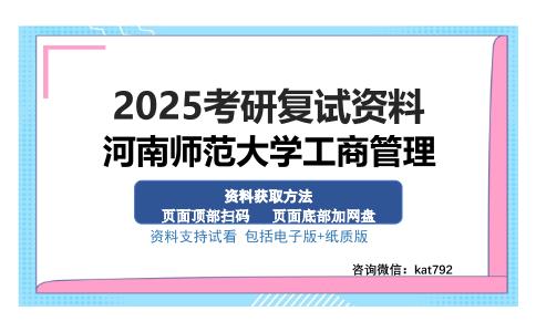 河南师范大学工商管理考研资料网盘分享