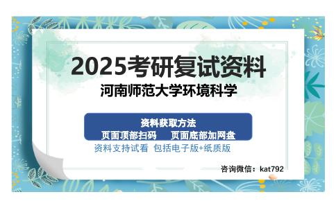 河南师范大学环境科学考研资料网盘分享