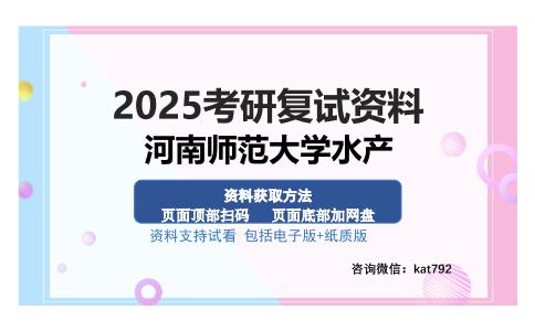 河南师范大学水产考研资料网盘分享