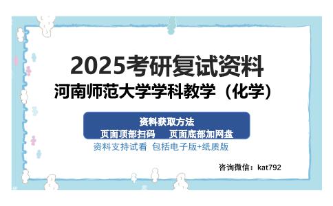 河南师范大学学科教学（化学）考研资料网盘分享