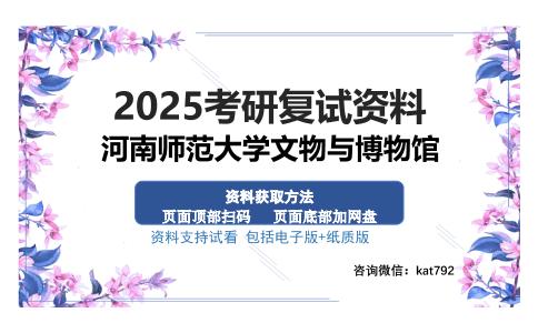 河南师范大学文物与博物馆考研资料网盘分享