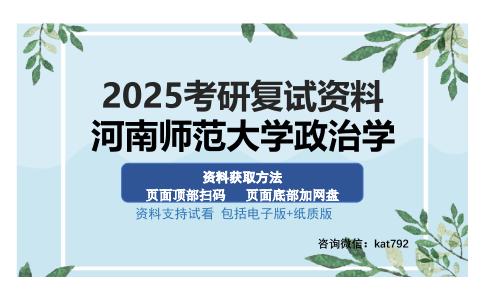 河南师范大学政治学考研资料网盘分享